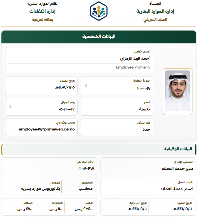 الملف الشخصي والوظيفي للموظف
